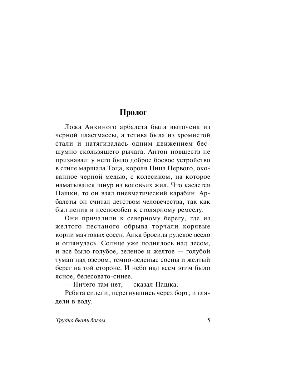 Трудно быть богом Издательство АСТ 2260520 купить за 265 ₽ в  интернет-магазине Wildberries