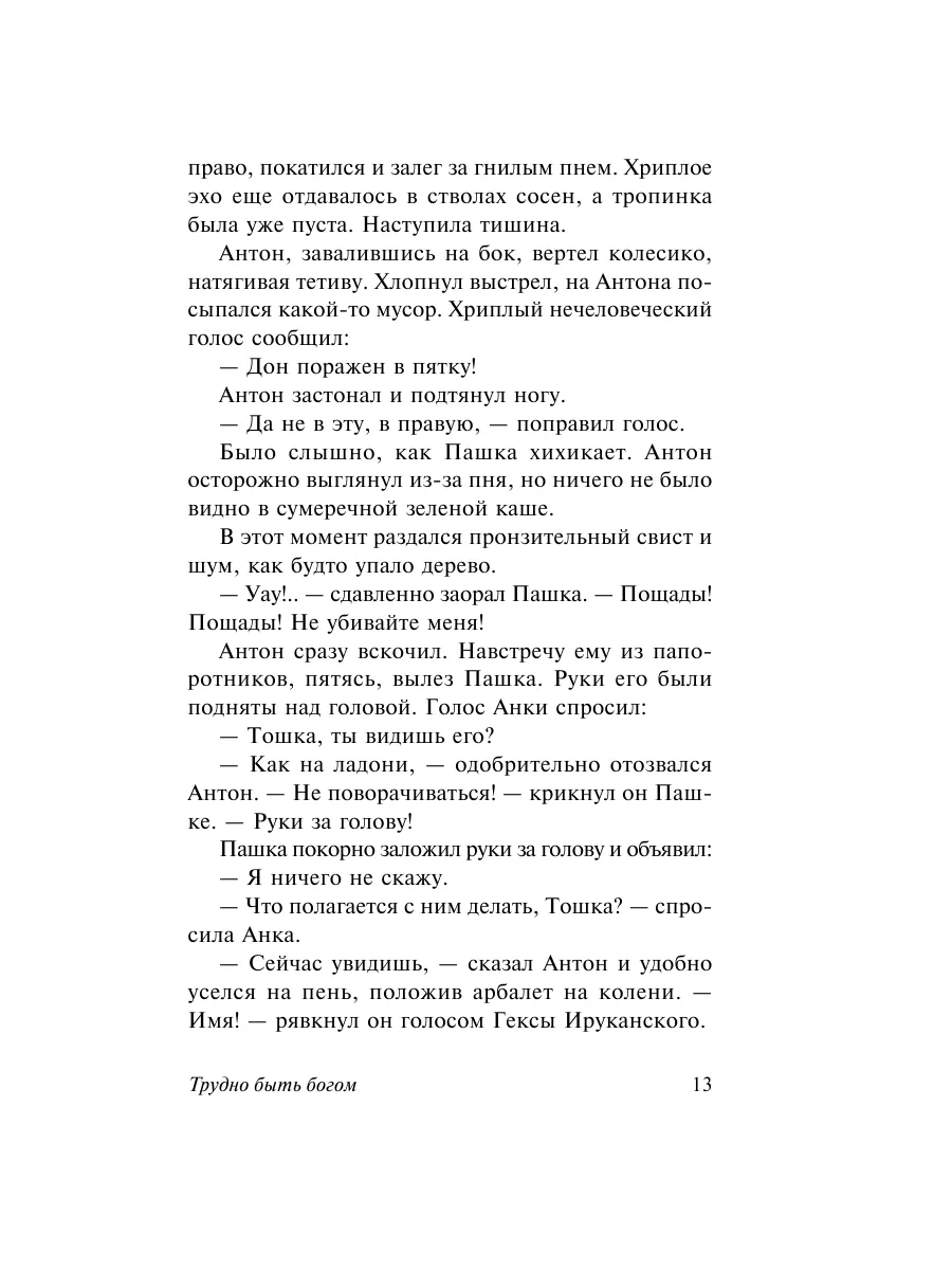 Трудно быть богом Издательство АСТ 2260520 купить за 265 ₽ в  интернет-магазине Wildberries