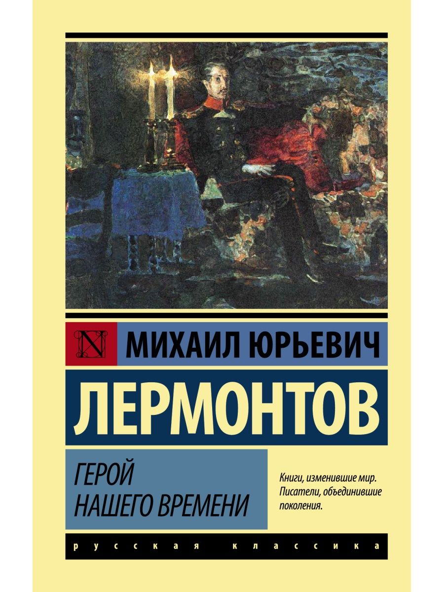 Герой нашего времени Издательство АСТ 2260521 купить за 167 ₽ в  интернет-магазине Wildberries