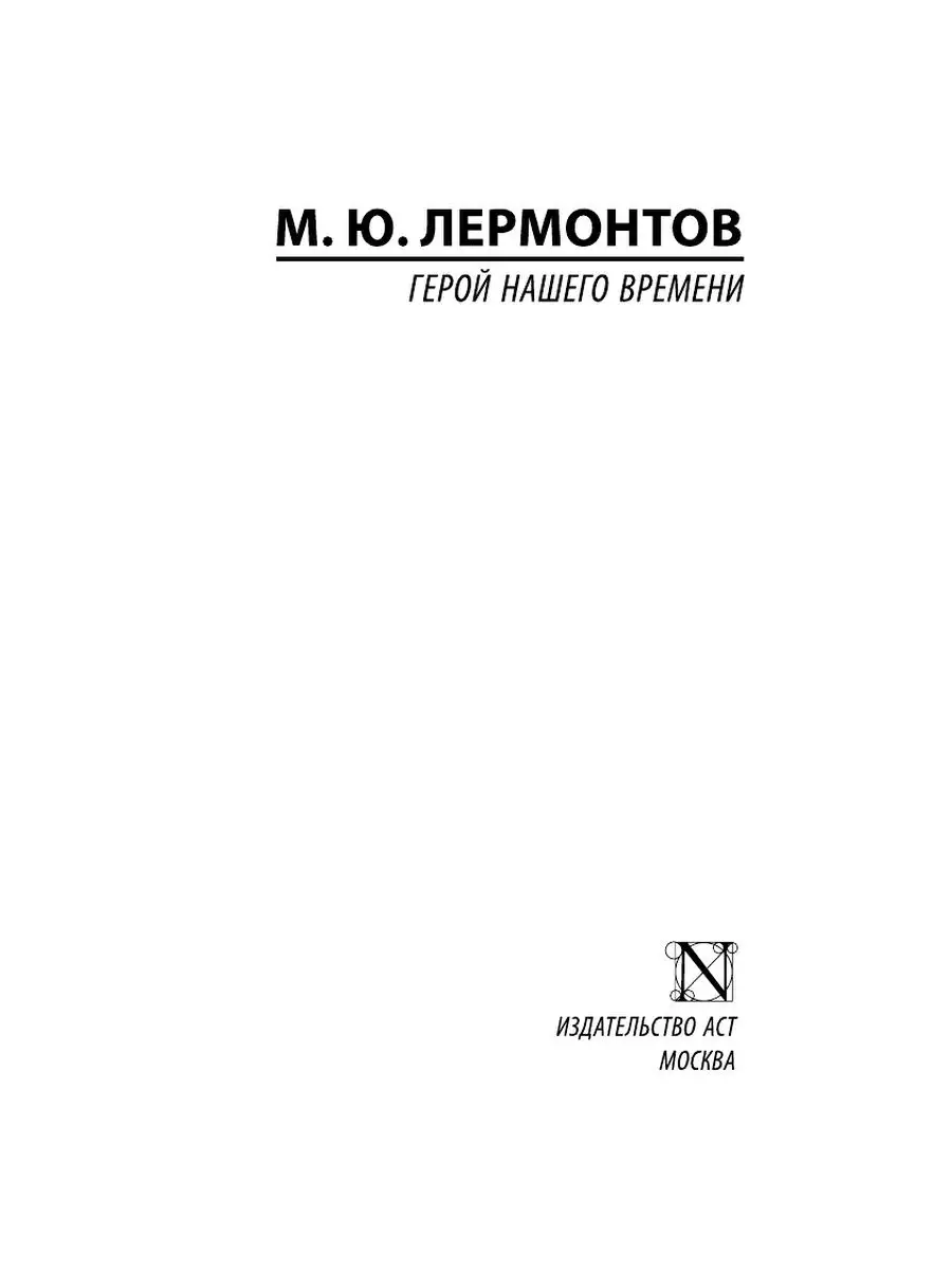 Герой нашего времени Издательство АСТ 2260521 купить за 182 ₽ в  интернет-магазине Wildberries