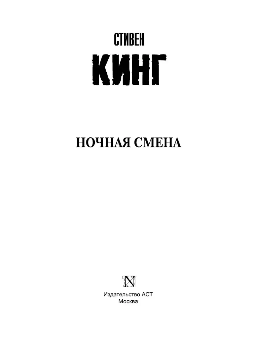 Ночная смена Издательство АСТ 2260530 купить за 438 ₽ в интернет-магазине  Wildberries