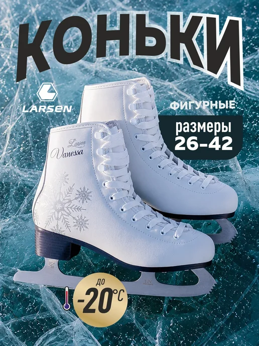Larsen Коньки фигурные Vanessa, черный