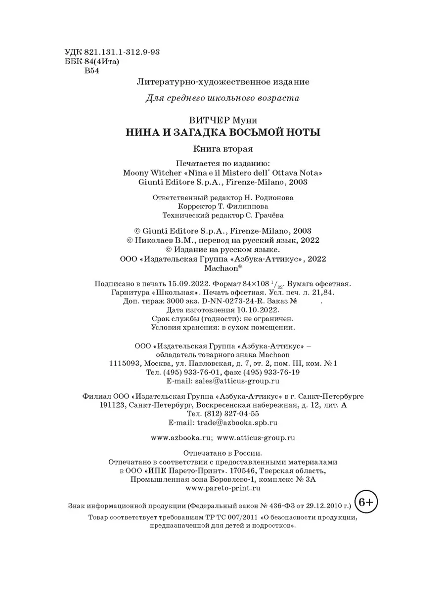 Нина и загадка Восьмой Ноты Издательство Махаон 2263706 купить за 448 ₽ в  интернет-магазине Wildberries