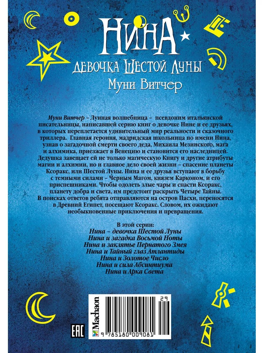 Нина - девочка Шестой Луны Издательство Махаон 2263709 купить за 448 ? в  интернет-магазине Wildberries