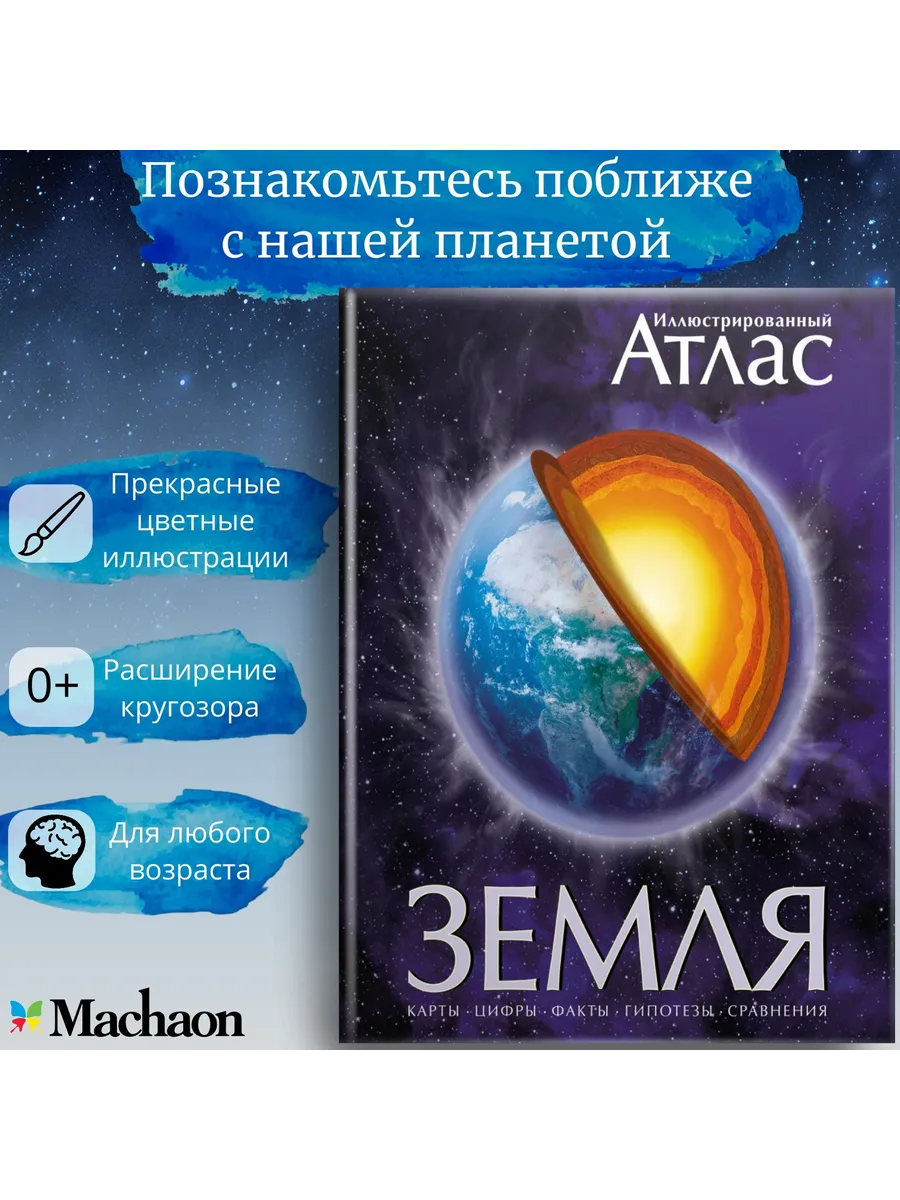 Земля. Иллюстрированный атлас Издательство Махаон 2263725 купить за 1 797 ₽  в интернет-магазине Wildberries