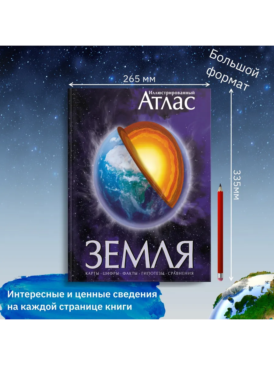 Земля. Иллюстрированный Атлас Издательство Махаон 2263725 Купить.
