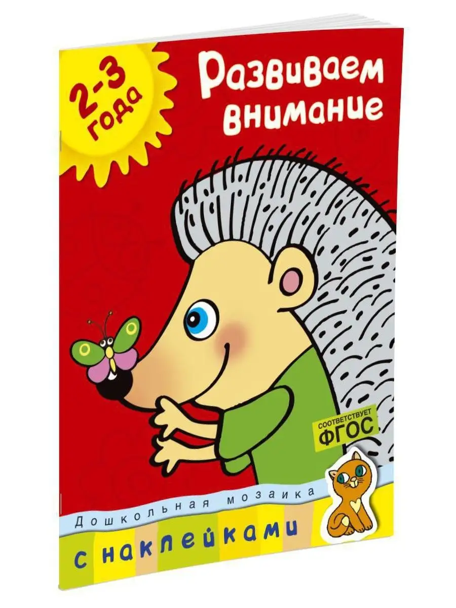 Развиваем внимание (2-3 года) Издательство Махаон 2263727 купить за 187 ₽ в  интернет-магазине Wildberries