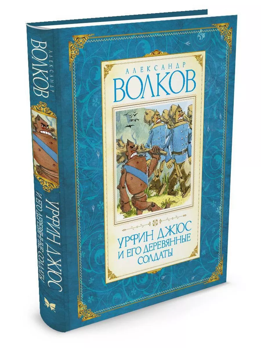 Урфин Джюс и его деревянные солдаты Издательство Махаон 2263754 купить за  620 ₽ в интернет-магазине Wildberries