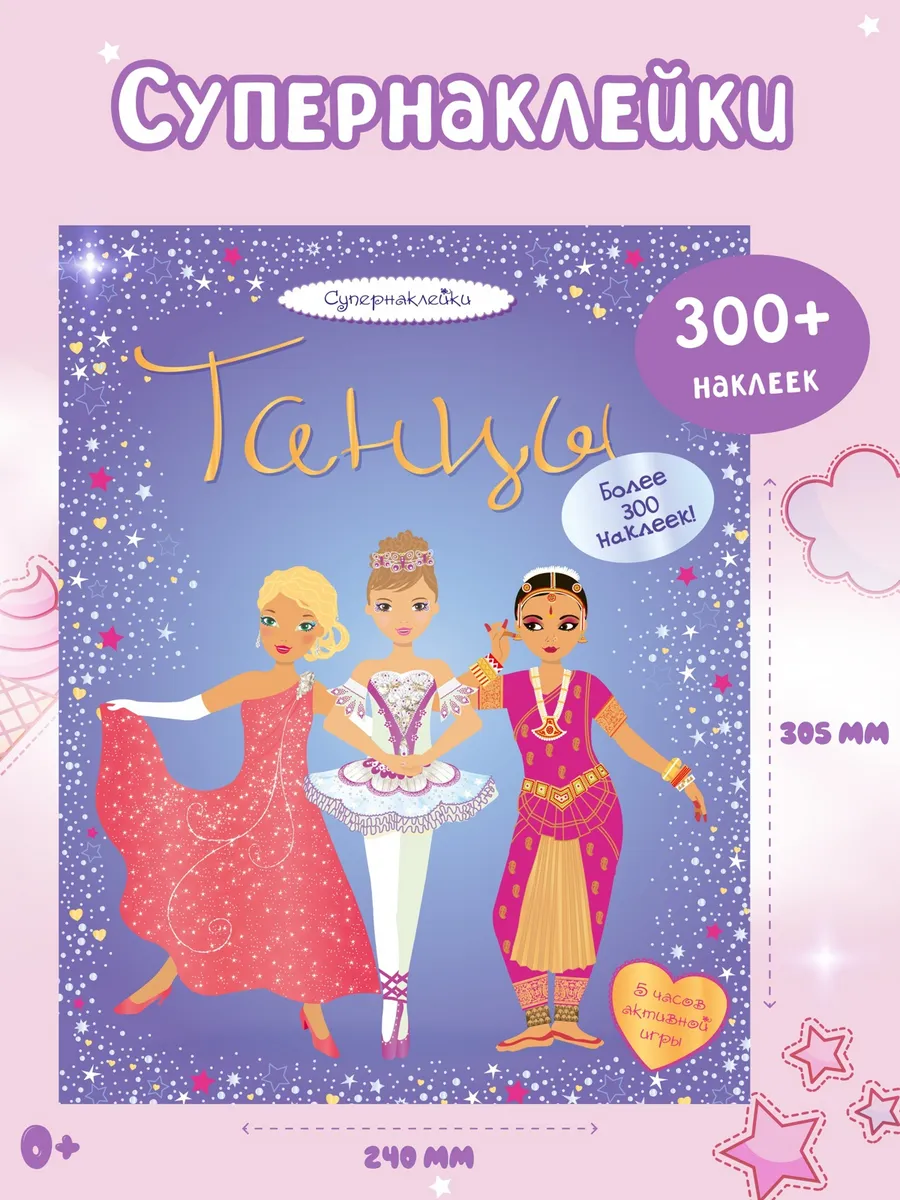 Наклейки детские Танцы Супернаклейки