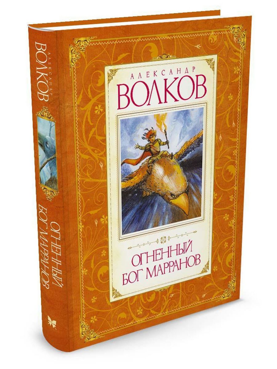 Книга огненный бог марранов. Волков а. "Огненный Бог Марранов". Огненный Бог Марранов Александр Волков. Огненный Бог Марранов Александр Волков книга. «Огненный Бог Марранов» (1968).