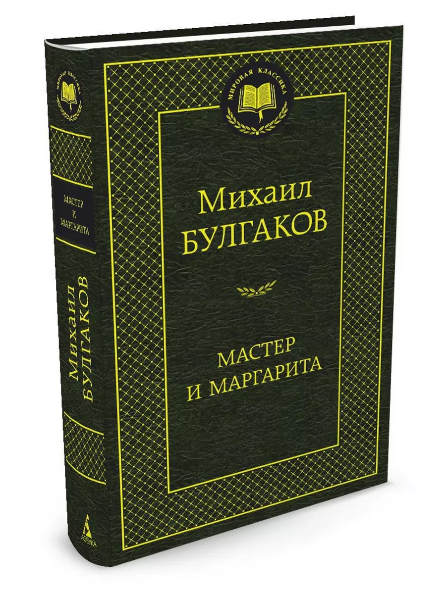 Мастер и Маргарита Азбука 2263803 купить за 182 ₽ в интернет-магазине  Wildberries