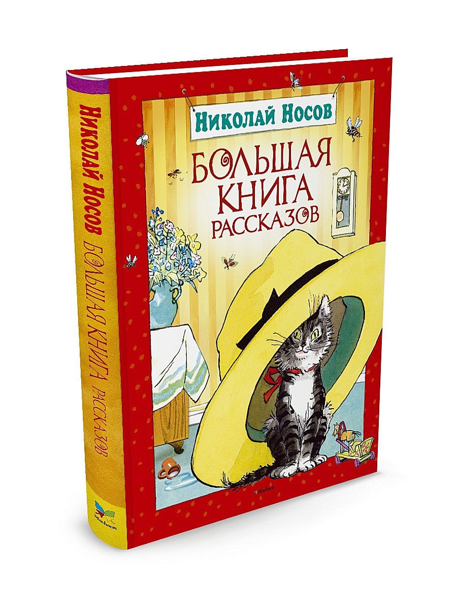 Большая книга рассказов. Носов Издательство Махаон 2263811 купить в  интернет-магазине Wildberries