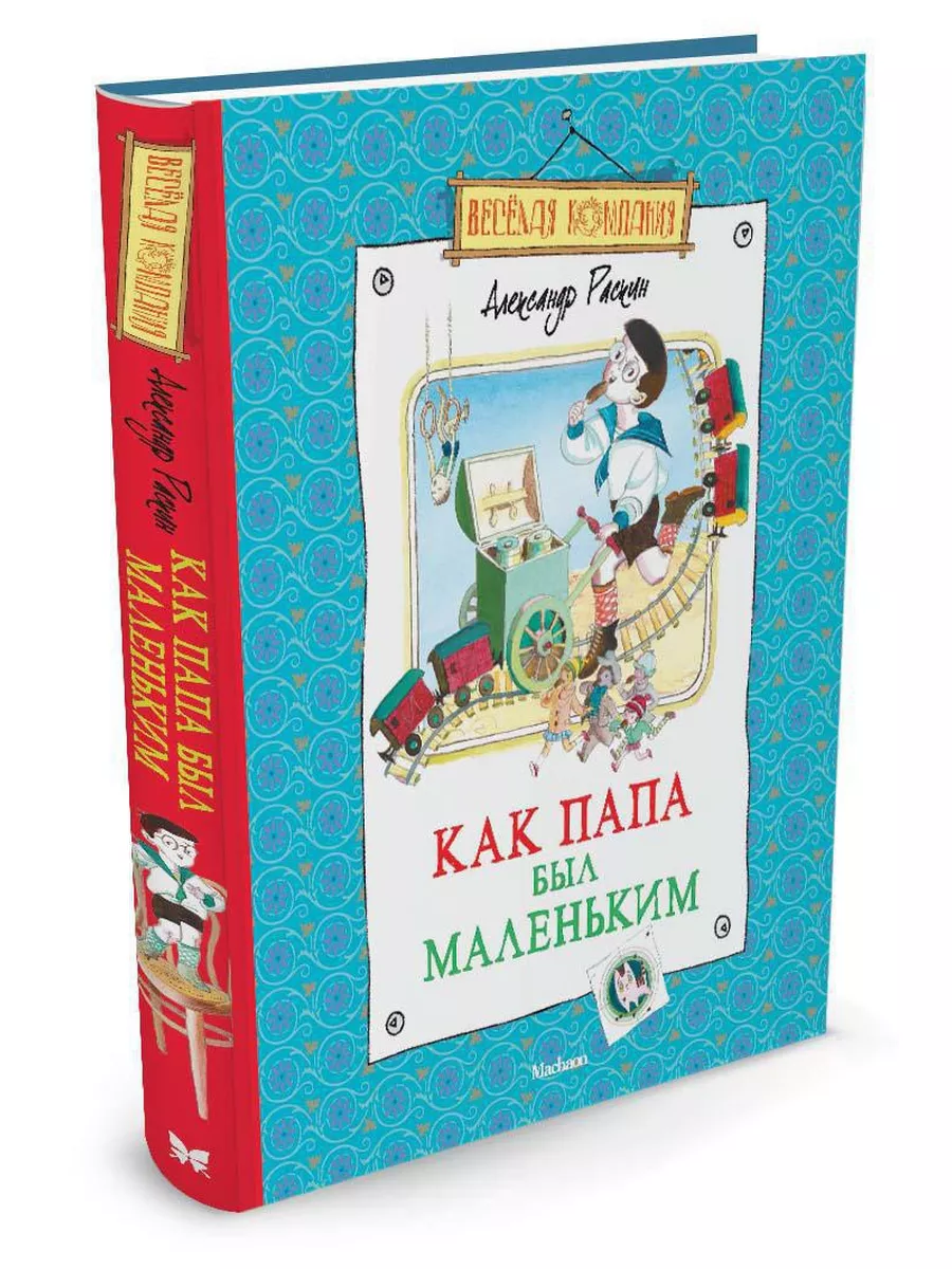 Как папа был маленьким Издательство Махаон 2263840 купить в  интернет-магазине Wildberries
