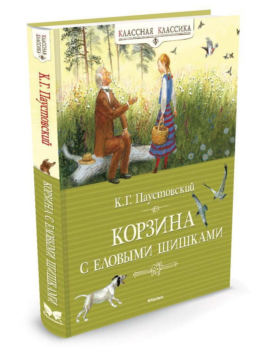 Корзина с еловыми шишками Издательство Махаон 2263903 купить за 516 ₽ в  интернет-магазине Wildberries