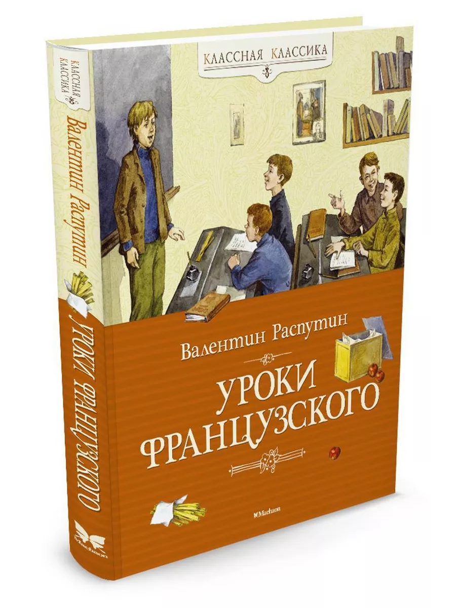 Уроки французского Издательство Махаон 2263939 купить за 458 ₽ в  интернет-магазине Wildberries