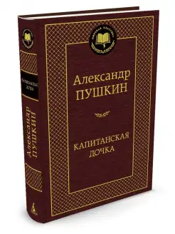 Капитанская дочка Азбука 2263969 купить за 206 ₽ в интернет-магазине Wildberries