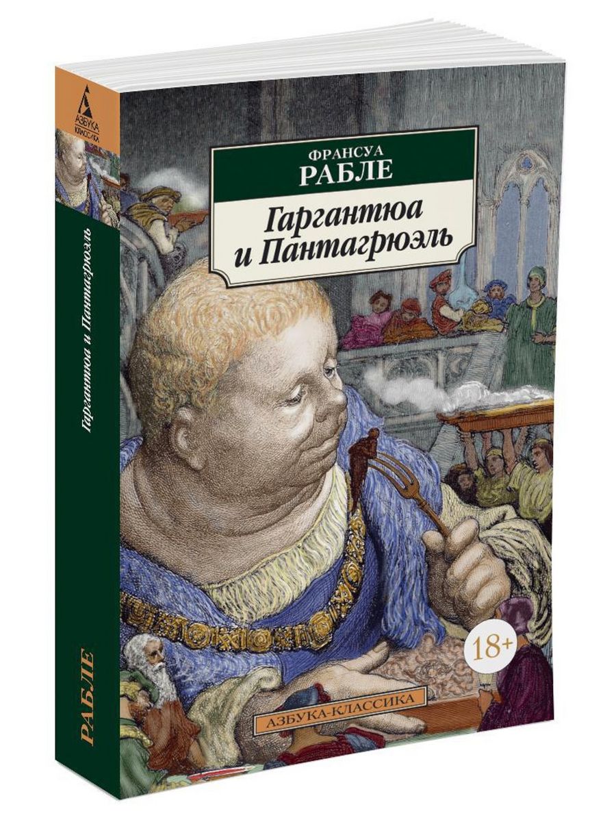 Пантагрюэль французский писатель. Франсуа Рабле Гаргантюа и Пантагрюэль. Франсуа Рабле книги. Франсуа Рабле (Автор «Гаргантюа и Пантагрюэля»). Роман Гаргантюа и Пантагрюэль.