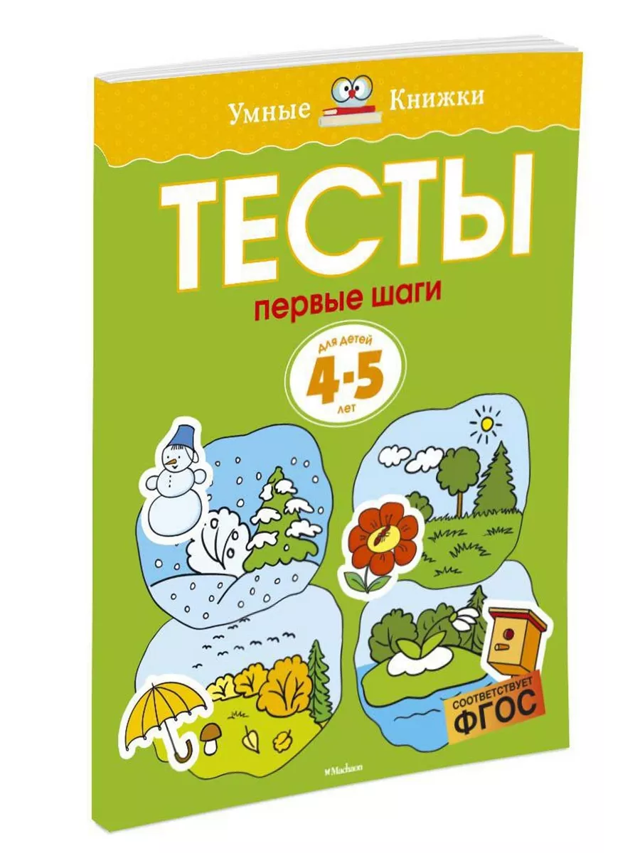 Тесты. 4-5 лет