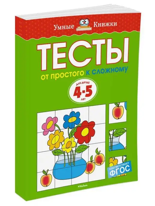 Тесты. От простого к сложному (4-5 лет) | Земцова Ольга Николаевна