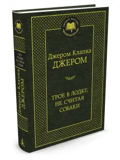 Трое в лодке, не считая собаки Азбука 2264054 купить за 206 ₽ в интернет-магазине Wildberries