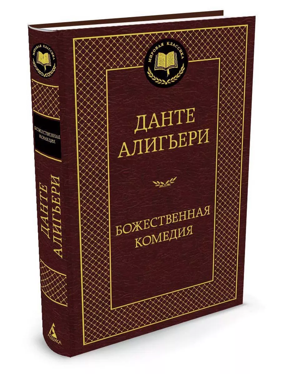 Божественная Комедия Азбука 2264106 купить за 182 ₽ в интернет-магазине  Wildberries