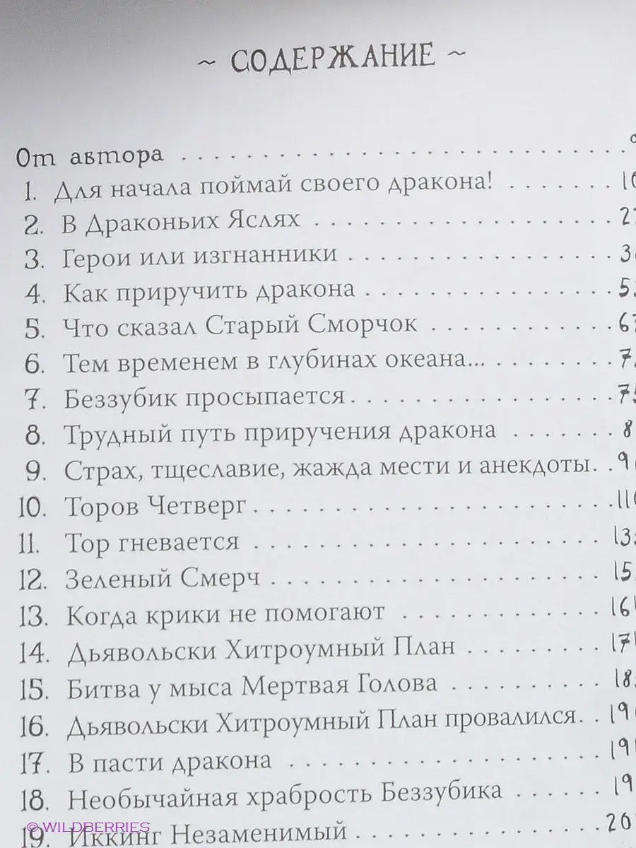 Как приручить дракона. Книга 1 Азбука 2264154 купить за 440 ₽ в  интернет-магазине Wildberries