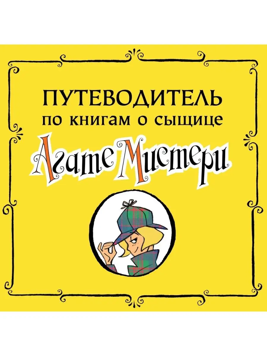 Агата Мистери. Кн.4. Кража на Ниагарском Азбука 2264211 купить за 278 ₽ в  интернет-магазине Wildberries