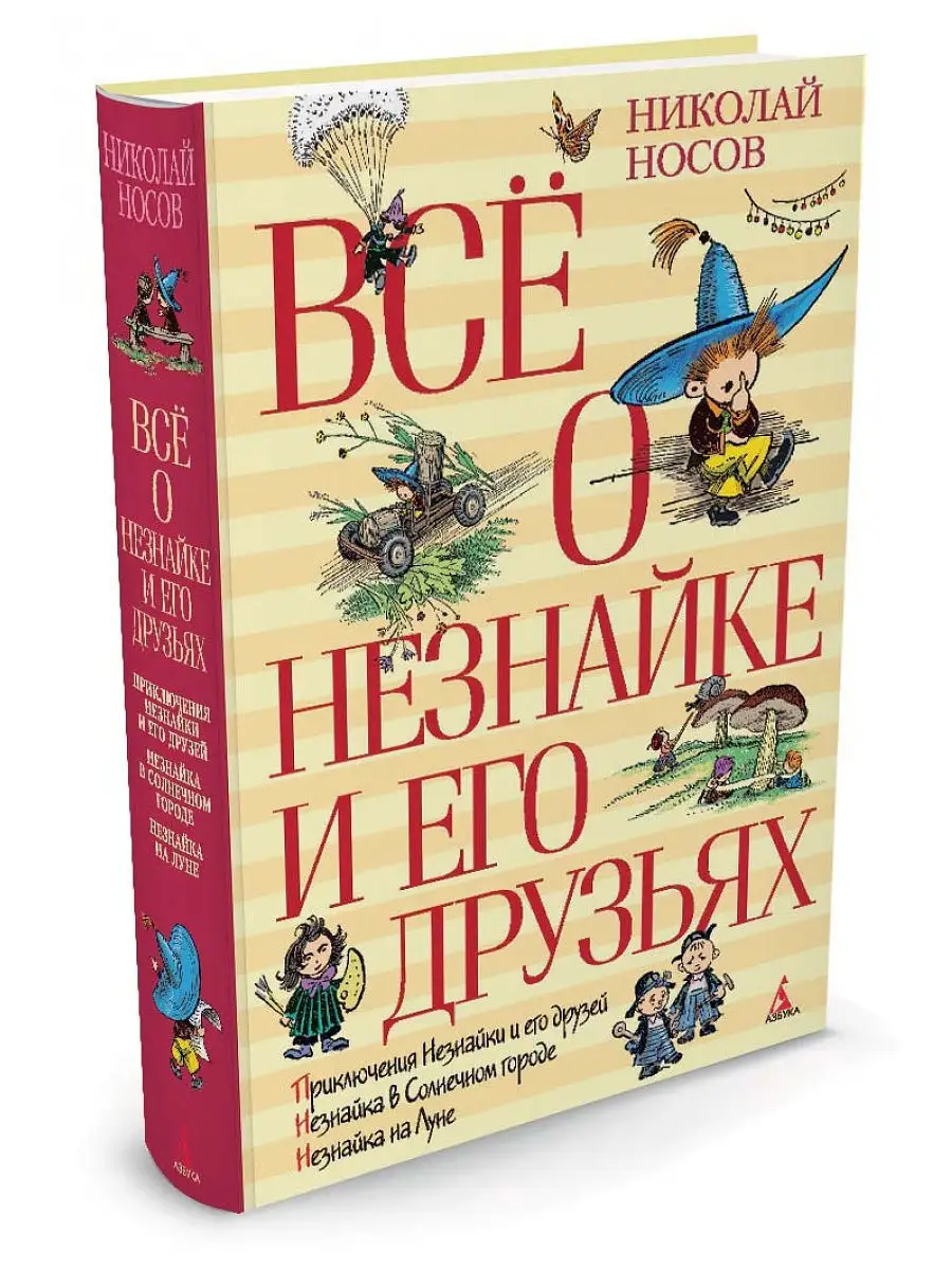 Всё о Незнайке и его друзьях Азбука 2264212 купить за 1 068 ₽ в  интернет-магазине Wildberries