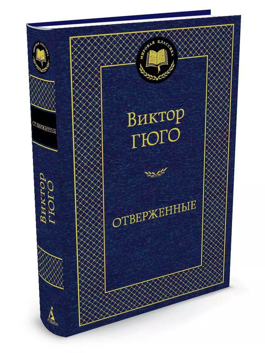 Отверженные