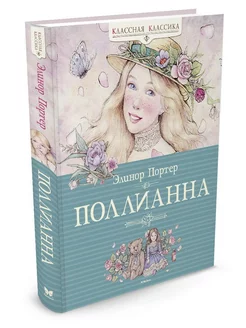 Поллианна Издательство Махаон 2264237 купить за 435 ₽ в интернет-магазине Wildberries