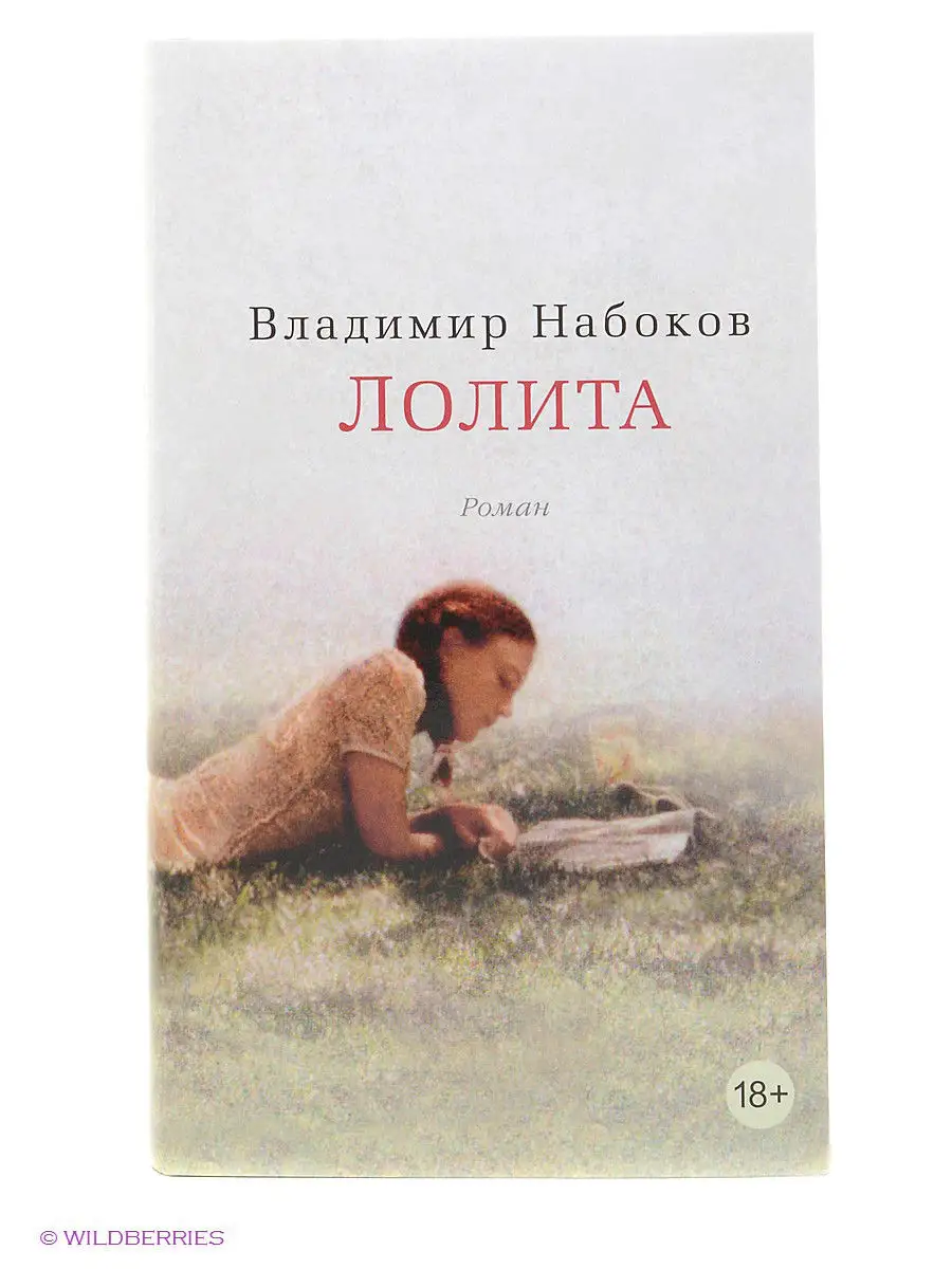 лолитки писают Лолита Азбука 2264252 купить в интернет-магазине Wildberries