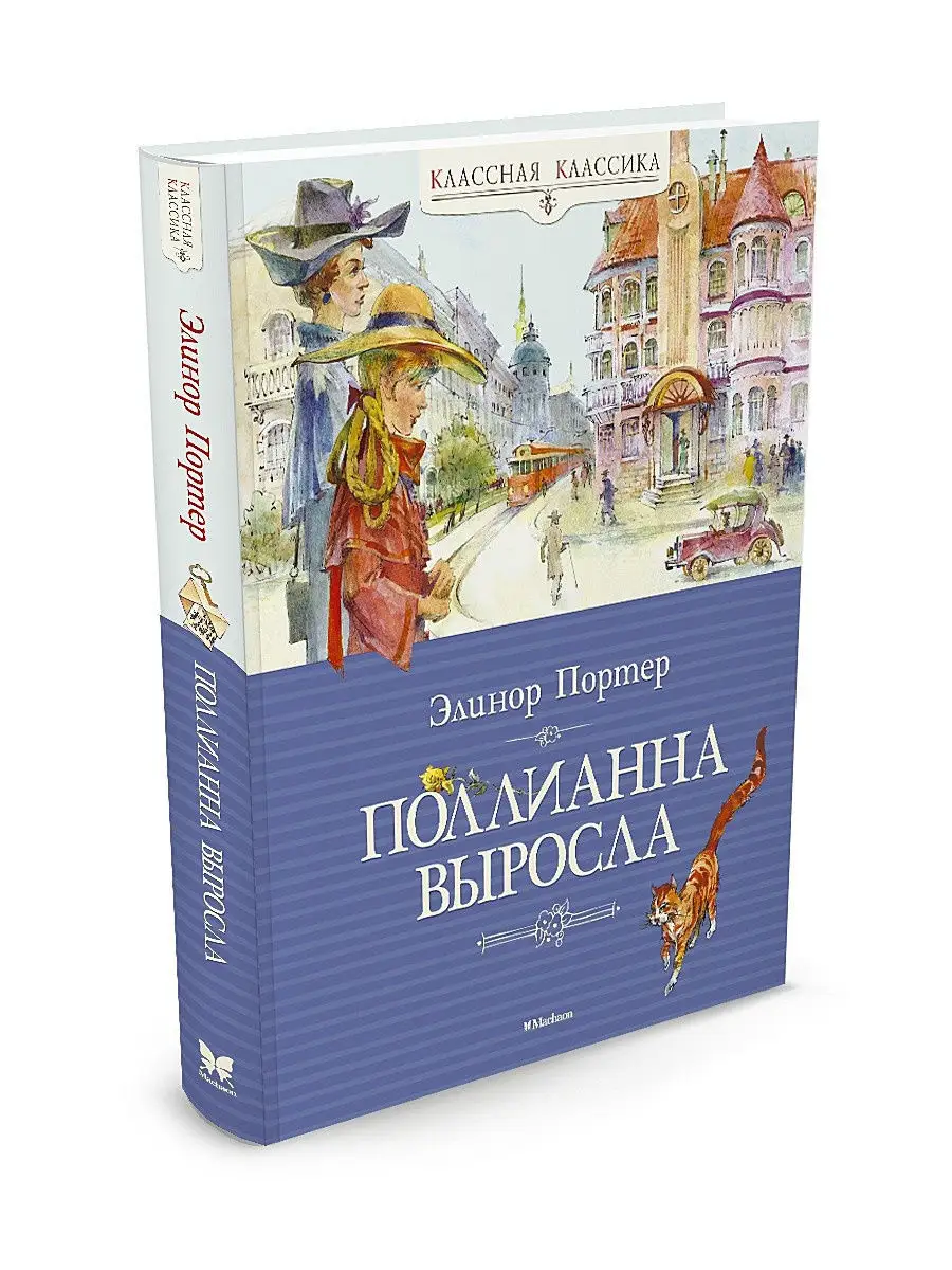 Поллианна выросла Издательство Махаон 2264301 купить за 530 ₽ в  интернет-магазине Wildberries