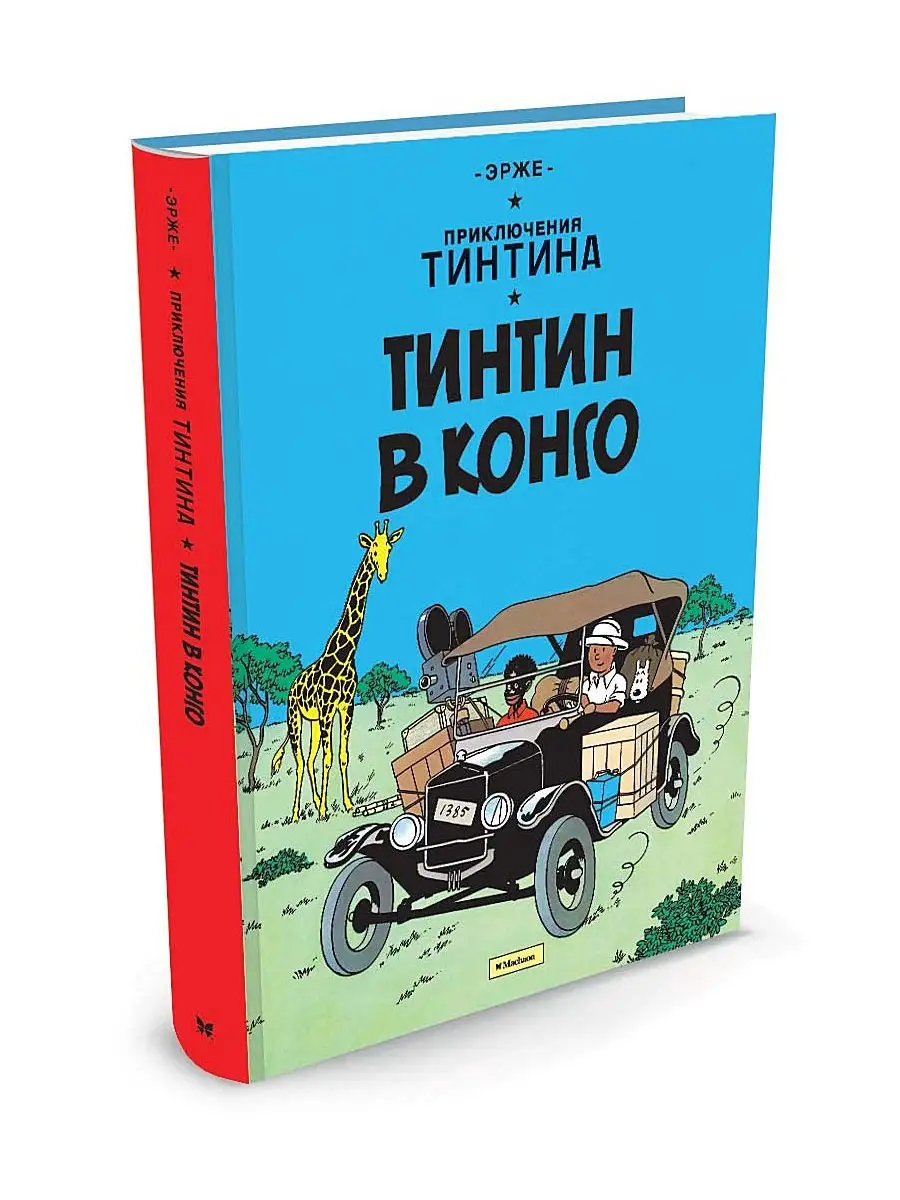 Приключения Тинтина. Тинтин в Конго Издательство Махаон 2264303 купить в  интернет-магазине Wildberries