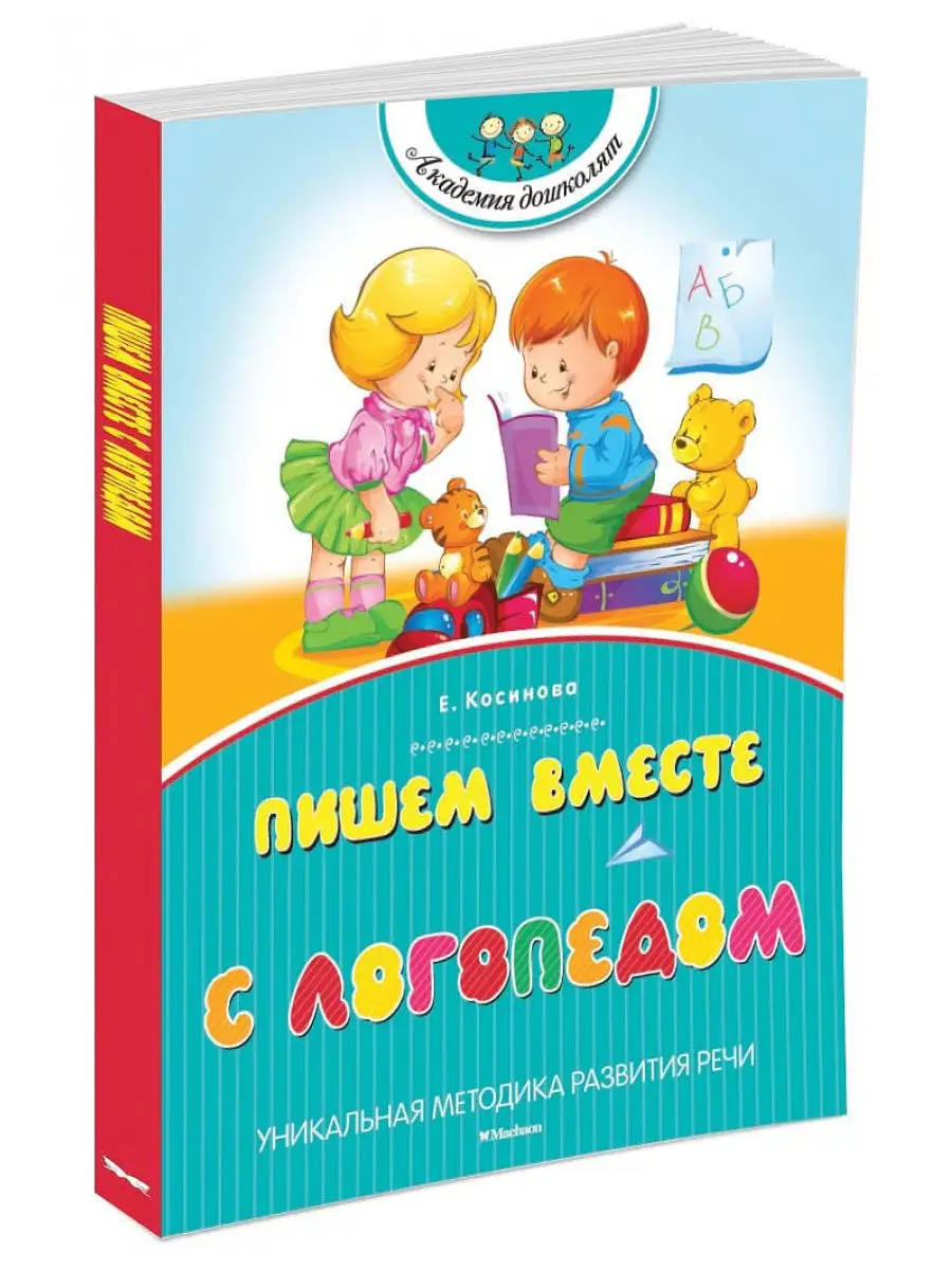 Пишем вместе с логопедом Издательство Махаон 2264317 купить за 227 ₽ в  интернет-магазине Wildberries