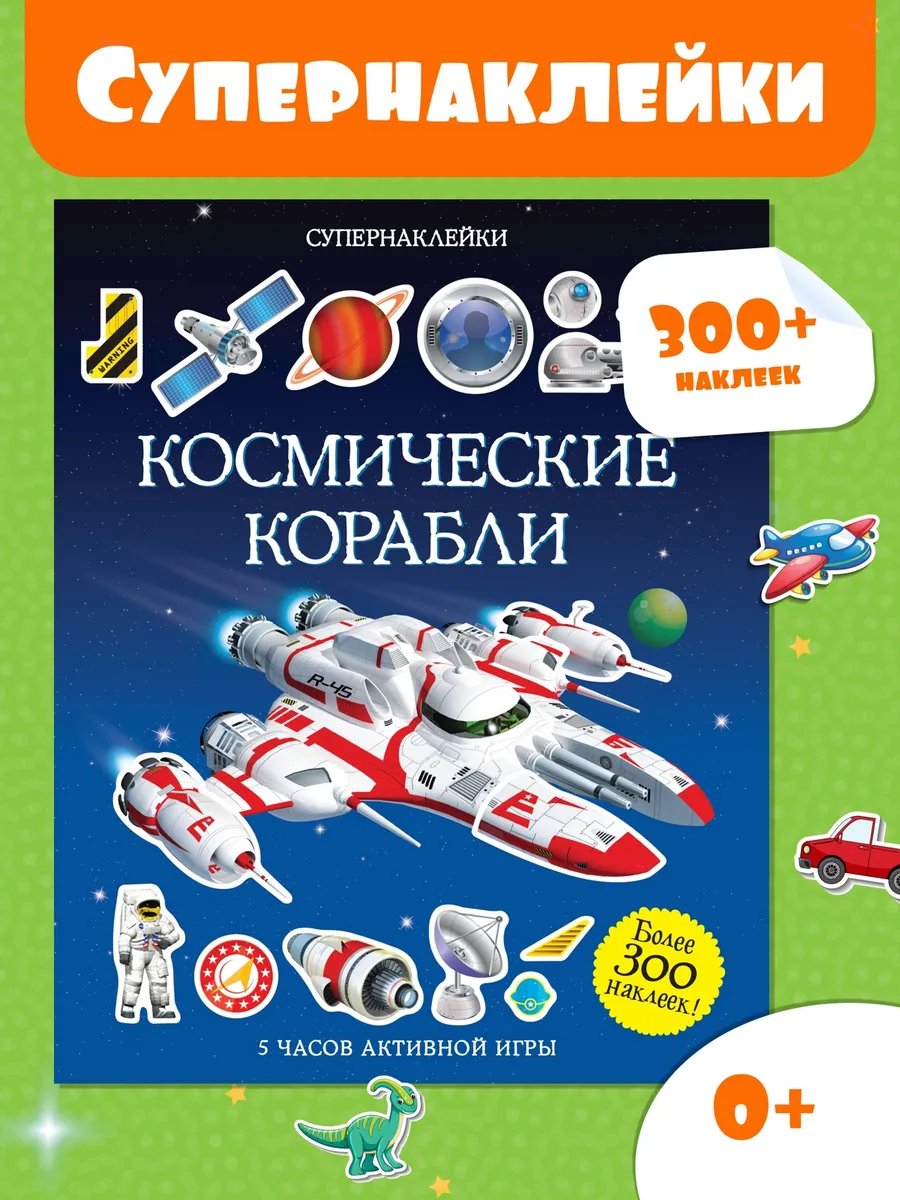 Наклейки детские Космические корабли Супернаклейки