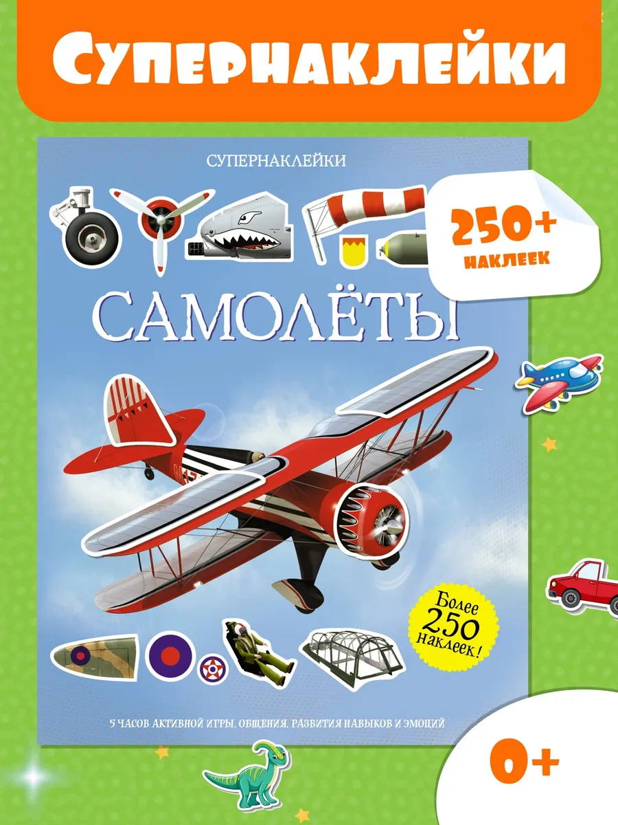 Наклейки детские Самолёты Супернаклейки