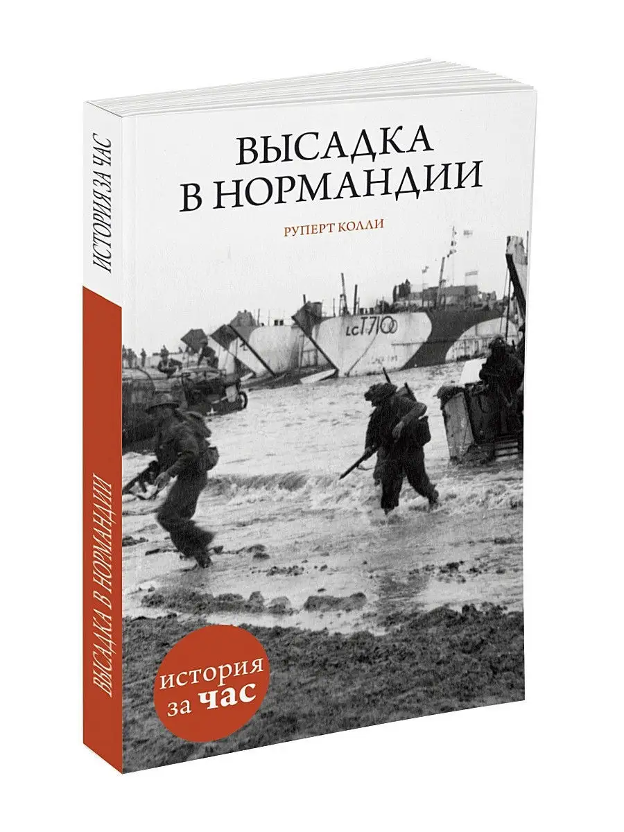 Высадка в Нормандии Издательство КоЛибри 2264414 купить в интернет-магазине  Wildberries