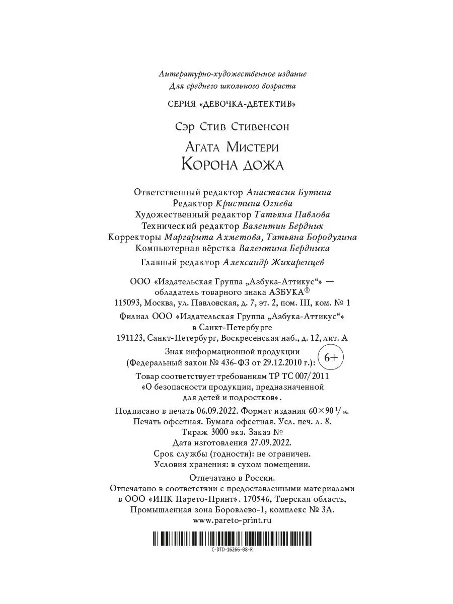 Агата Мистери. Кн.7. Корона Дожа Азбука 2264427 купить за 271 ₽ в  интернет-магазине Wildberries