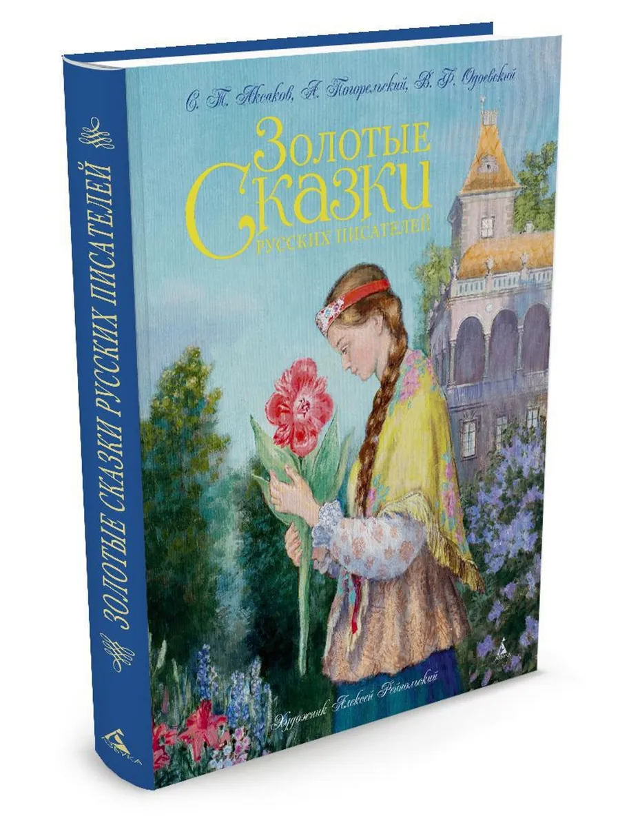 Золотые сказки русских писателей (иллюстр. А. Рейпольского)