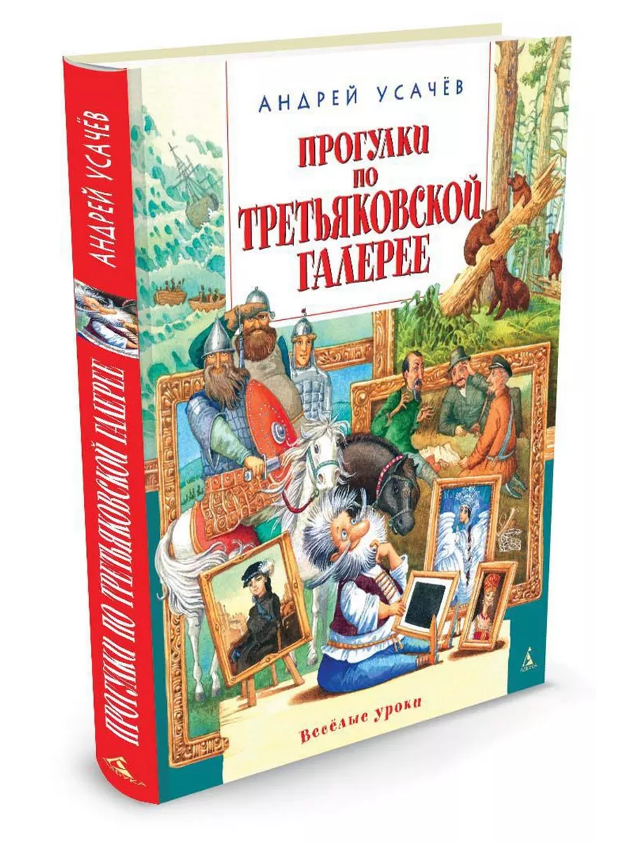 Прогулки по Третьяковской галерее Азбука 2264505 купить за 674 ₽ в  интернет-магазине Wildberries