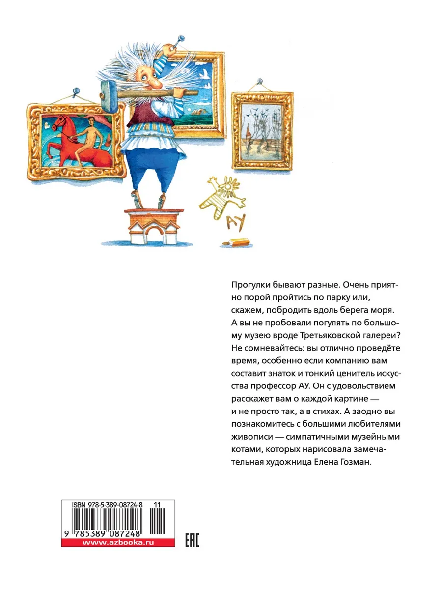 Прогулки по Третьяковской галерее Азбука 2264505 купить за 483 ₽ в  интернет-магазине Wildberries