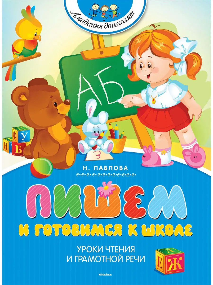 Пишем и готовимся к школе Издательство Махаон 2264532 купить за 259 ₽ в  интернет-магазине Wildberries