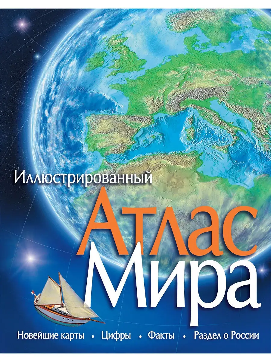 Атлас Мира Издательство Махаон 2264534 купить за 1 320 ₽ в  интернет-магазине Wildberries