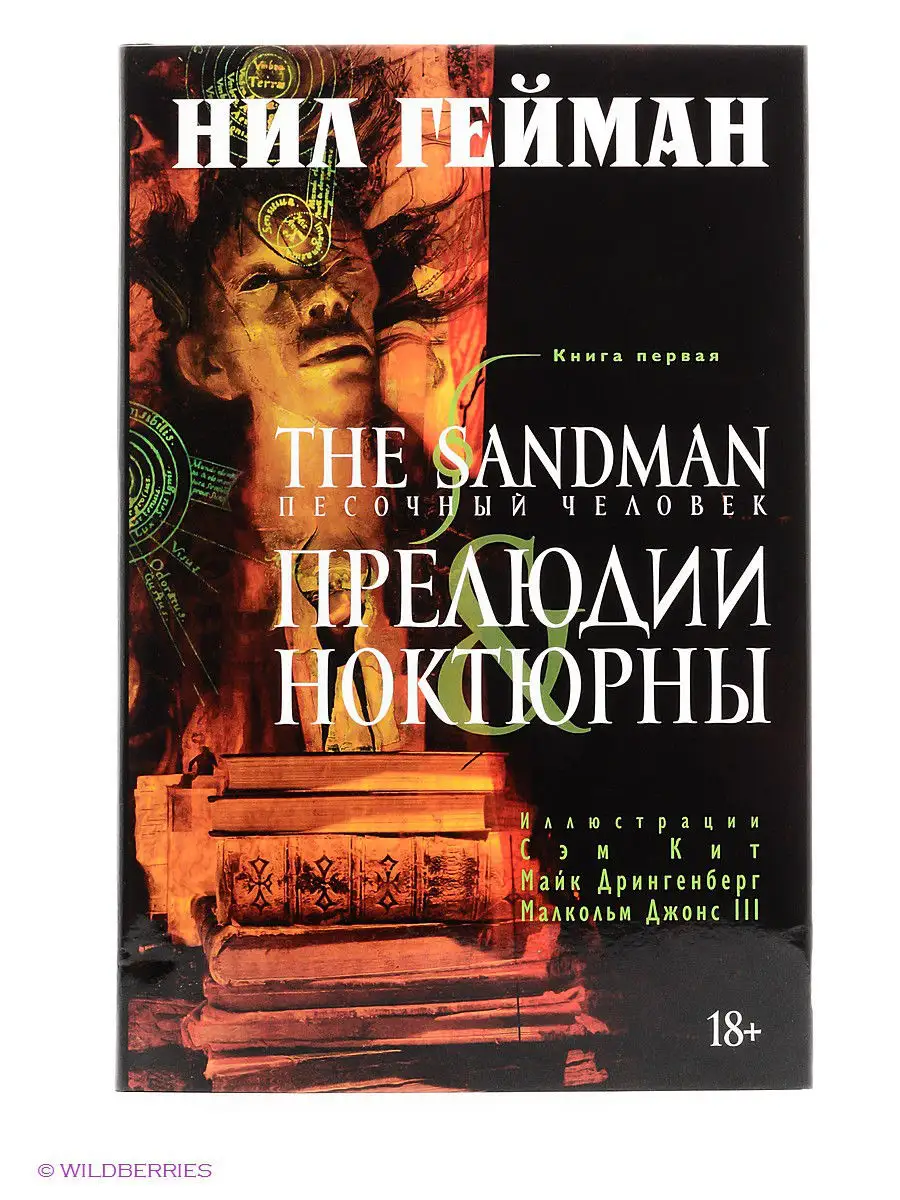 The Sandman. Песочный человек. Книга 1. Азбука 2264567 купить за 1 203 ₽ в  интернет-магазине Wildberries