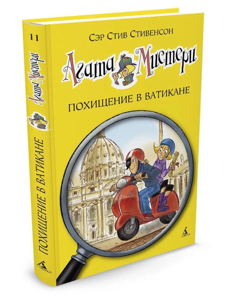 Азбука Агата Мистери. Кн.11. Похищение в Ватика