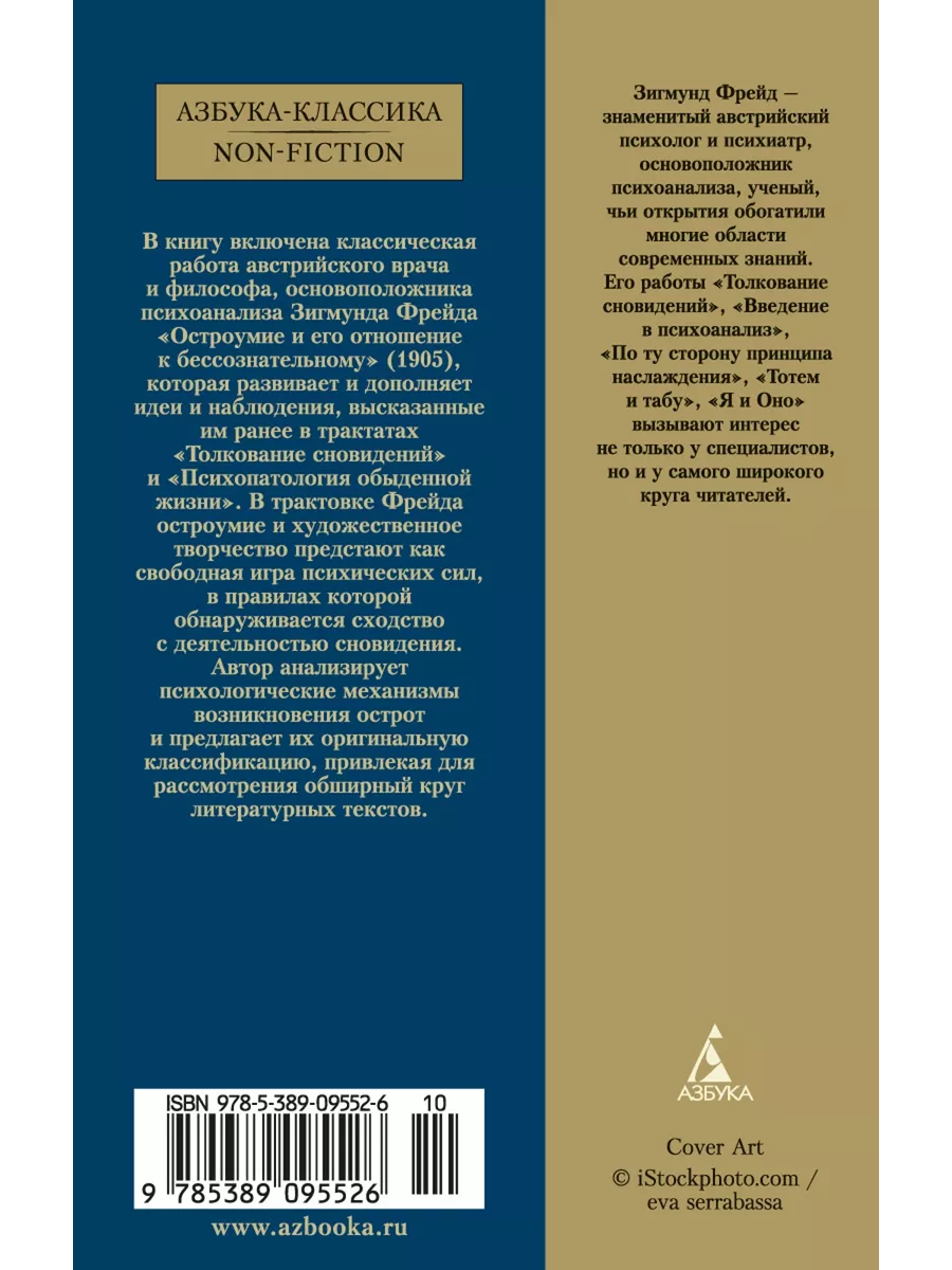 Остроумие и его отношение к бессознательному Азбука 2264610 купить за 223 ₽  в интернет-магазине Wildberries