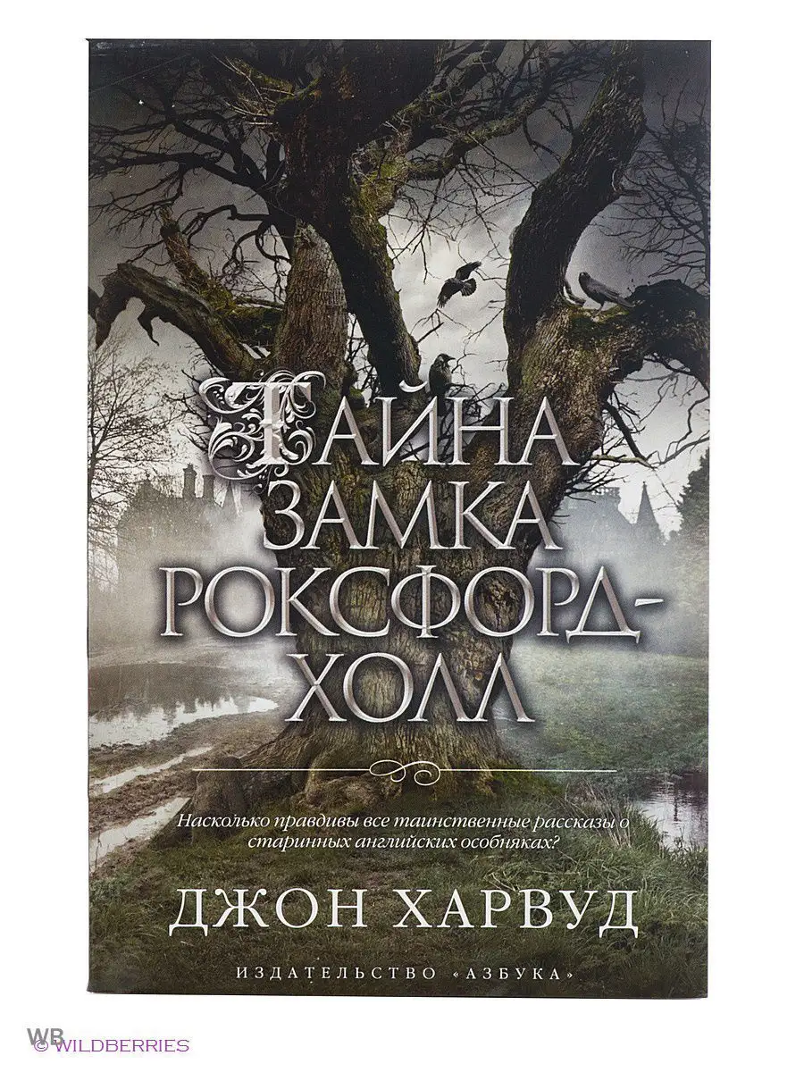 Тайна замка Роксфорд-Холл Азбука 2264624 купить в интернет-магазине  Wildberries