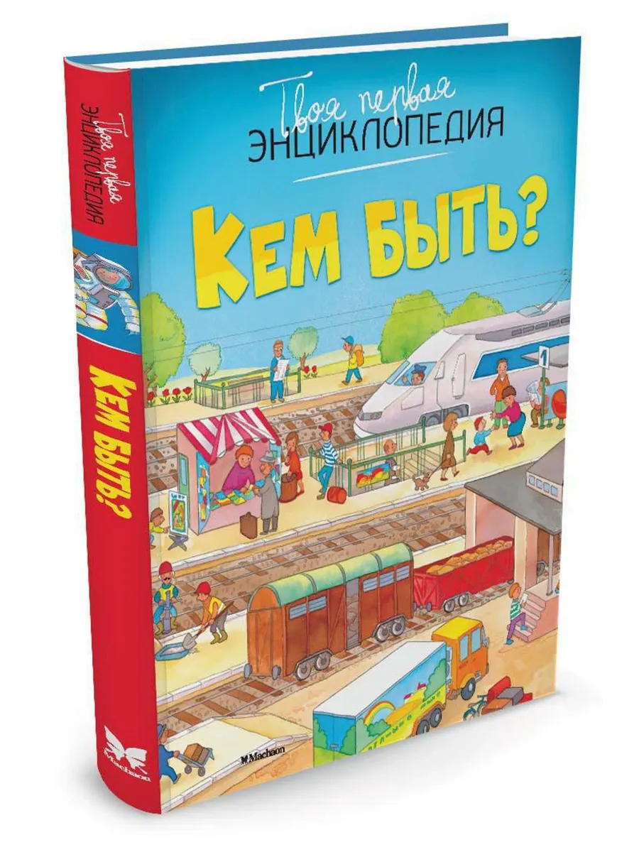 Кем быть? Издательство Махаон 2264633 купить за 470 ₽ в интернет-магазине  Wildberries