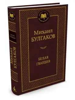 Белая гвардия Азбука 2264652 купить за 206 ₽ в интернет-магазине Wildberries