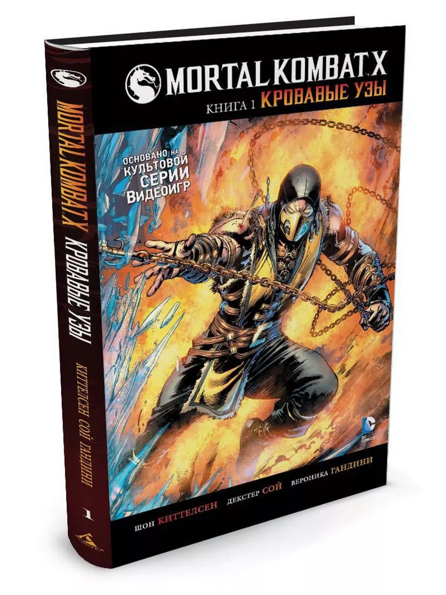 Mortal Kombat X. Книга 1. Кровавые узы Азбука 2264655 купить в  интернет-магазине Wildberries